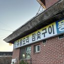 고양시 덕양구 내유동 오리 참숯구이 맛집 추천 현주네 유황오리