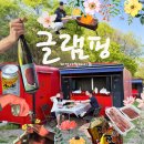 곤지암읍-4 | 경기 곤지암 가성비 글램핑 팀업캠퍼스 캐빈동 강추 후기