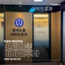 아름약국 | [주엽역 이비인후과] 독감인 줄 알고 덜덜 떨며 찾아간 연세으뜸이비인후과 생생 후기