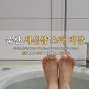 (주)스파비담 | 울산 세신샵 스파비담, 내돈내산 솔직후기 재방문 의사 있음