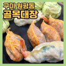 구미 원평동 [골목대장 손만두] 새마을중앙시장 맛집 :: 내돈내산 후기