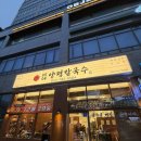 명동칼국수 양평점 | 미사 칼국수 맛집 30년 전통 9504양평칼국수 하남 미사 직영점 후기