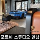 SSCL 포르쉐 한남 스튜디오 전시장 오픈 및 방문 후기