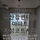 벽산강변타운경로당 | 부산탄성코트 화명동 벽산강변타운 베란다에 폼블럭을 붙이면 좋을까요?