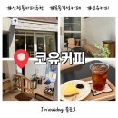 서울양목초등학교 | [서울 양천구] 직접 로스팅한 핸드드립 커피가 맛있는 ‘코유커피’ 목동카페 추천