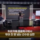 튀르키예 프로축구리그 승부조작 ㄷㄷㄷ 이미지