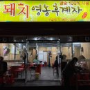 돼지영농후계자우정점