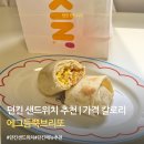브리또도 | 던킨 샌드위치 추천 에그듬뿍브리또 가격 칼로리 솔직후기