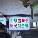 모란버섯칼국수매운탕 | 서울 여의도 칼국수 풍자 또간집 가양칼국수버섯매운탕 솔직 후기