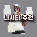 이너로 입기 좋은 슬리브리스 나시티셔츠 추천 ft.(지오다노,코스..등등)