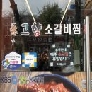 중원동로 | 진해 군항제 맛집 "고향소갈비찜"｜또간집 나온 찐 맛집 후기