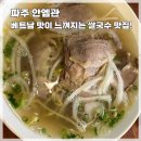 안엠관 | [파주 운정] 안엠관 베트남 음식 전문 쌀국수 맛집 내돈내산 솔직 후기