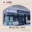 케이제너럴스토어 | 삿포로 조잔케이 카페 제너럴 커피 스토어 핸드드립 커피 추천