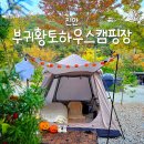 진안부귀황토하우스 | 전북 진안캠핑장 진안부귀황토하우스캠핑장