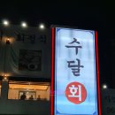 수달횟집 | 대구맛집, 대구 죽전네거리 횟집, 대구 횟집 맛집, 대구 단체모임_수달횟집(내돈내산후기)