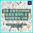 세븐일레븐 강릉홍제한신점 | 강릉방충망 교체 전문업체 교동한신아파트 방충망 틀제작 및 미세방충망 교체