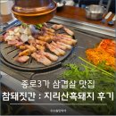 참맛나흑돼지 | 서울 종로3가 삼겹살 맛집 참돼짓간, 지리산 흑돼지 가족 외식 후기(ft. 테이블링)