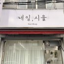 네일;시율 이미지