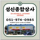 성신상사