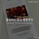 [서울 코엑스 마곡] 콜럼버스 미식평가단: 방문 후기