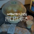 판다 프루츠