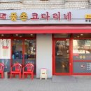 맛코다리 - 김해시 | 맛코다리