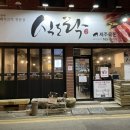 식도락제주육돈 이미지