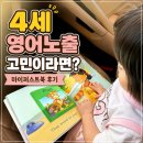 4세 아기 영어전집 | 마이퍼스트북 Zoom Zoom Zoom 세이펜 호환 영어책 후기