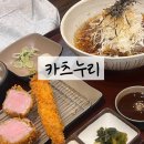 4TEN PC 독산점 | 독산역 맛집 [카츠누리] 가성비 좋은 치즈 안심 등심 냉모밀 마제소바 세트