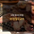 대천뒷고기 | 대천 현지인 맛집 : 맛에 대한 자부심이 돋보이던 마장동뒷고기