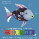 싱어롱콘서트 뮤지컬 무지개 물고기 이미지