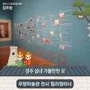 해안484 | 경주 실내 가볼만한 곳 '우양미술관' 전시 윌리엄 터너 | 경주시 SNS 알리미 김주원