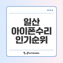 애플닥터일산아이폰수리센터