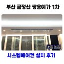 쌍용예가정(1차)경로당 | 부산 금정산 쌍용예가 시스템에어컨 설치 후기