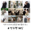 완산-170 | 전수현웨딩 | 전주 스드메 토탈샵 웨딩촬영 웨딩스냅 후기