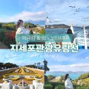 해금강하우스 | 지세포관광유람선 | 거제 꼭 가봐야할 곳! 해금강 외도보타니아 다녀온 후기