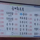 금계촌두부 이미지