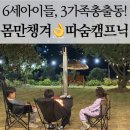 도구로1길 51 | 진.짜 몸만 챙겨!! 자연에서 마음껏 뛰어놀수있는 따숨캠프닉