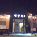 세종옥 | 세종 금남면 간장게장 맛집 세종옥