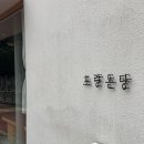 주정차단속-135 | 부산 빵지순례 추천 빵집 초량온당 내돈내산 웨이팅팁.