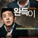 삼호체육관(무단폐업) | 영화 완득이(Punch, 2011)을 알아봅시다. 다문화 가정/유아인 영화