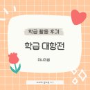 승부 | [남중 학급활동]학급 대항전, 아이스크림을 건 한판 승부🍦활동 후기