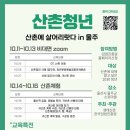 [임업진흥원] 2021 산촌청년 1기~3기 모집 이미지