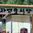 자연숨식당 이미지