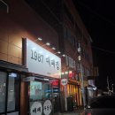 1987대패집 | 양념대패를 아시나요? 하단 대패 맛집 1987대패집 내돈내산 방문후기