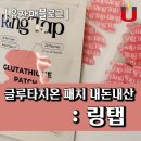 글루타치온 패치 : 링탭 내돈내산 솔직후기 효과