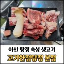 한들소갈비살 | 아산 탕정 고기한점탕정 본점 모둠세트 후기/삼겹살,목살,소갈비살,꼬들살