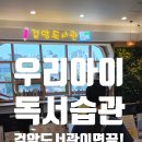 검암도서관 | 📚 인천서구 어린이 도서관, 책으로 여행 떠날 준비 되셨나요? 검암도서관에서 만나는 특별한 경험!