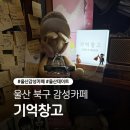 LG진로아파트(25702) | 아늑한 울산 북구 감성카페 “기억창고” 강력추천 후기