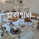 브라우니칼리 | [부산 기장] 부산 기장맛집, 기장 브런치 맛집, 일광 파스타맛집, 기장 레스토랑, 칼리빌라 방문 후기